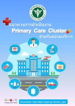 แนวทางการดำเนินงาน Primary Care Cluster สำหรับหน่วยบริการ