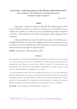 1 สมรรถนะแห่งตน : การพัฒนาตนเองของบุคลากรการศึ