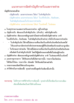 Page 1 แนวทางการจัดทำบัญชีรายรับและรายจ่าย บัญชีประกอบด้วย –บัญชี