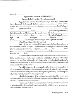 สัญญาฝากเก็บ แปรสภาพ และจัดจำหน่ายข้าว (โครงการ