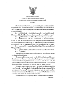 กฎข้อบังคับสำหรับการตรวจเรือ พ.ศ.2559