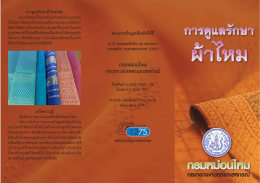 การดูแลรักษาผ้าไหม