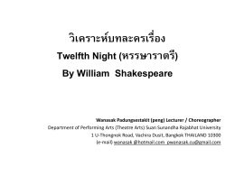 ตัวอย่างการวิเคราะห์บทละครเรื่องหรรษาราตรี (Twelfth Night)