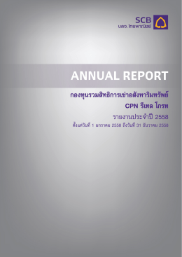 รายงานประจำปี - บริษัทหลักทรัพย์จัดการกองทุน ไทยพาณิชย์ จำกัด