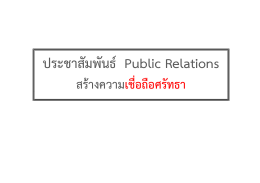 ประชาสัมพันธ์ Public Relations - สำนักสื่อสารความเสี่ยงและพัฒนา