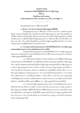 Page 1 สรุปผลการประชุม คณะอนุกรรมการจัดทำสื่อดิจิทัลเกี่ยวกับการร่าง