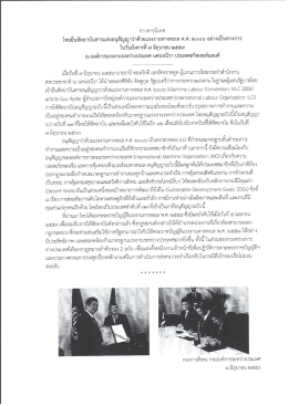 ไทยให้สัตยบันอนุสัญญาว่าด้วยแรงงานทางทะเล พ.ศ. 2549