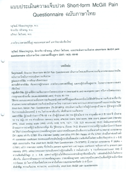 แบบประเมินความเจ็บปวด Short-form McGill Pain Questionnaire ฉบับ