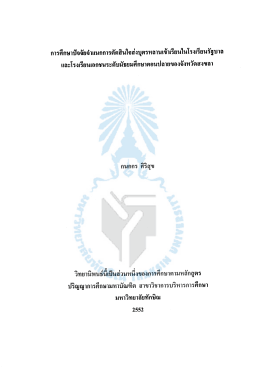 การศึกษาปัจจัยจำแนกการตัดสินใจส่งบุตรหลานเข้าเรียนในโรงเรียนรัฐบาล