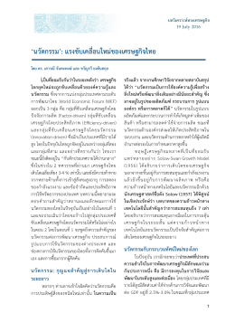 `นวัตกรรม`: แรงขับเคลื่อนใหม่ของเศรษฐกิจไทย