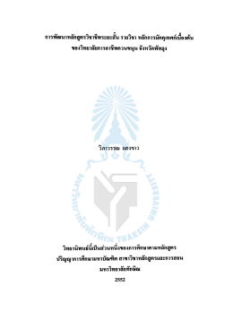 การพัฒนาหลักสูตรวิชาชีพระยะสั้น รายวิชา หลักการมัคคุเทศก์เบื้องต้น ของ