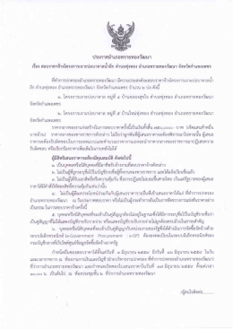 ประกาศสอบราคาโครงการเจาะบ่ออบาดาลน้ำลึก ตำบลทุ่งทอง อำเภอทราย