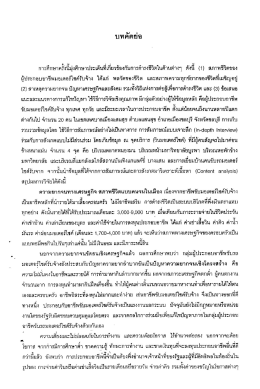 Page 1 บทคัดย่อ การศึกษาครั้งนี่มุ่งศึกษาประเด็นที่เกี่ยวข้องกับการดำรงชีวิต