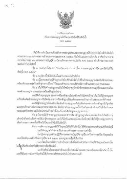 ระเบียบกรมประมง เรื่อง การขออนุญาตใช้วัตถุระเบิดในที่จับสัตว์น้ำ พ.ศ. 2559