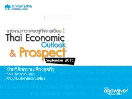 สรุปภาวะภาพรวมเศรษฐกิจไทย และแนวโน้ม (ก.ย.58)