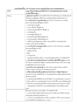 รายละเอียดตัวชี้วัด ( KPI Template) สาขาการแพทย์แผนไทย และการแพทย์
