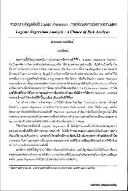 การวิเคราะห์ข้อมูลโดยใช้ Logistic Regression : ทางเลือกของการวิเคราะห์