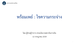พร้อมเพย์ - ThaiPublica