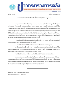 มาตรการภาษีเพื่อส่งเสริมสินค้าท้องถิ่นไทย (OT