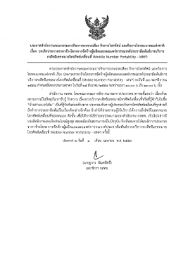 Page 1 ประกาศสำนักงานคณะกรรมการกิจการกระจายเสียง กิจการโทรทัศน์