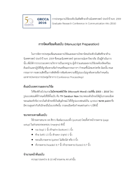 2559 04 grcca การจัดเตรียมต้นฉบับ - คณะนิเทศศาสตร์