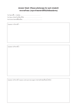 กระดาษค  าตอบ (กรุณาถ่ายเอกสารให้กับนักเรียน