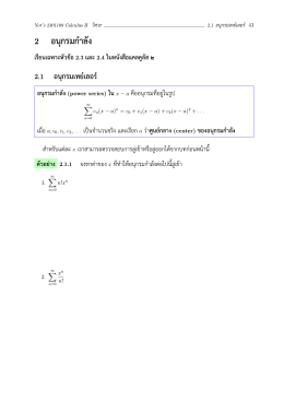 2 อนุกรมกำลัง