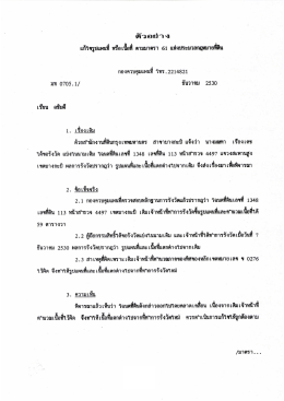 หนังสือกรมที่ดินที่ ตัวอย่างบันทึกข้อความ ลงวันที่ 2530 เรื่อง 61