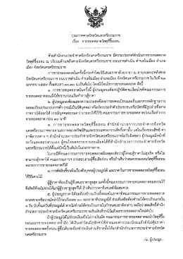 1. ขายทอดตลาดวัสดุที่รื้อถอน