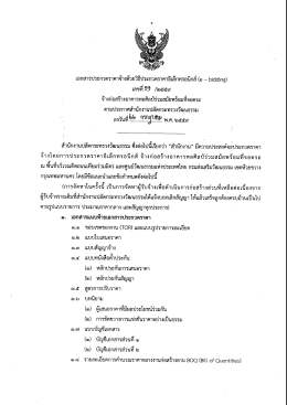 Page 1 เอกสารประกวดราคาจ้างด้วยวิธีประกวดราคาอิเล็กทรอนิกส์ (e
