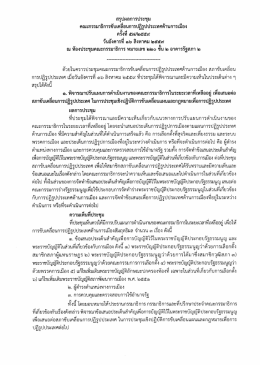 สรุปผลการประชุม ครั้งที่ ๕๗ (๑๖ ส.ค. ๕๙) (19/08/2559)