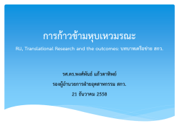 การก้าวข้ามหุบเหวมรณะ RU, Translational Research and the outcomes
