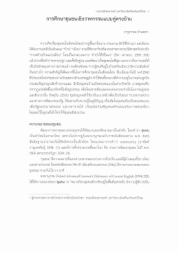 การศึกษาขุมชนเขิงวาหกรรมแบบอู่ตรงข้าม