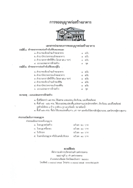 การขออนุญาตก่อสร้างอาคาร