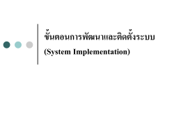 ขั้นตอนการพัฒนาและติดตั้งระบบ (System Implementation)