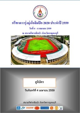กรีฑาดาวรุ  งมุ  งโอลิมป  ก 2020 ประจําป  2559