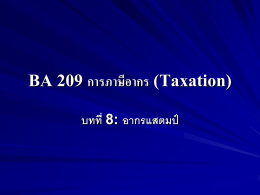 BA 204 ภาษีอากร (Taxation)