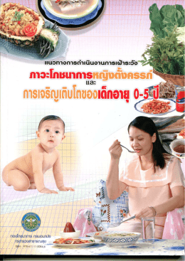 แนวทางการดำเนินงานการเฝ้าระวัง ภาวะโภชนาการหญิงตั้งครรภ์ และ การ