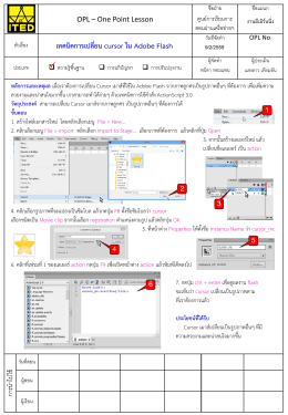 เทคนิคการเปลี่ยน cursor ใน Adobe Flash