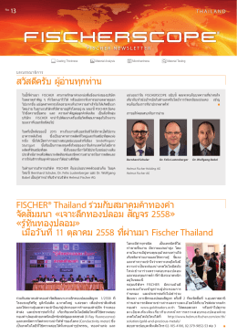 สวัสดีครับ ผู้อ่านทุกท่าน FISCHER® Thailand ร่วมกับสมาค