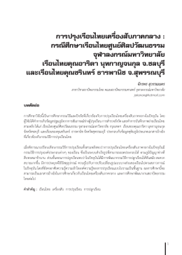 การปรุงเรือนไทยเครื่องสับภาคกลาง : กรณีศึกษา