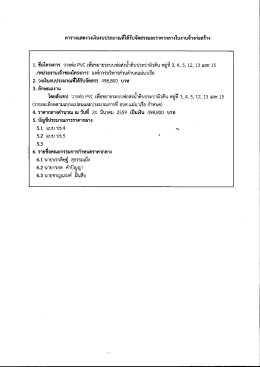 ราคากลางงานวางท่อ PVC เพื่อขยายระบบท่อส่งน้ำดิบประปาผิวดิน หมู่ที่ 3