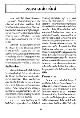 เรอเน เดสการตส - SWU eJournals System