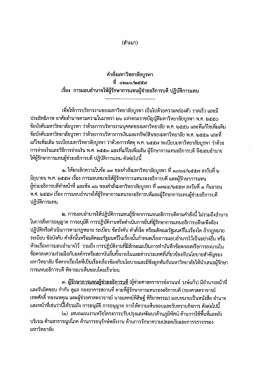 คำสั่งมหาวิทยาลัยบูรพา ที่ ๐๒๑๐/๒๕๕๙ เรื่อง ปฏิบัติการแทน
