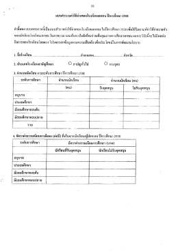 Page 1 -16 แบบสำรวจค่าใช้จ่ายของโรงเรียนเอกชน ปีการศึกษา 2558