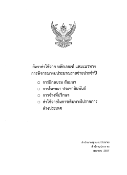 นร 0719/ว.36 ลงวันที่ 30 เมษายน 2557 เรื่อง อัตราค่าใช้จ่าย หลักเกณฑ์