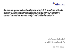 อัตราผลตอบแทนพันธบัตรรัฐบาลอายุ 10 ปี ของไทย ป