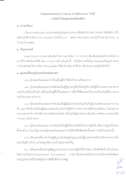 Page 1 ร่างขอบเขตของงาน (Terms of Reference: TOR) การจัดจ้าง