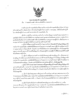 Page 1 ประกาศกรมโยธาธิการและผังเมือง เรือง กำหนดหลักเกณฑ์การ