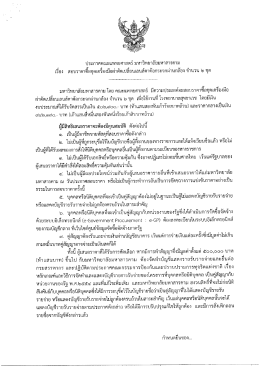 Page 1 ประกาศคณะแพทยศาสตร์ มหาวิทยาลัยมหาสารคาม เรือง สอบราคา